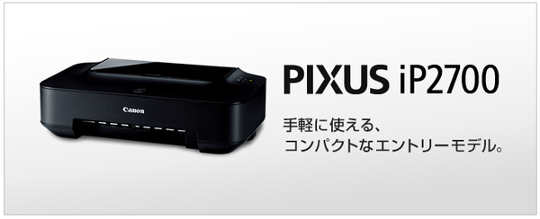 4千円以下！衝撃価格のプリンタ「Canon PIXUS iP2700」で年賀状印刷を乗り切る