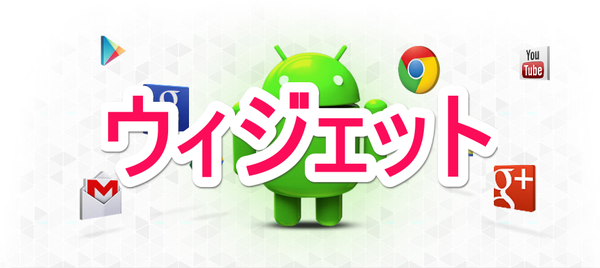 android ウィジェット