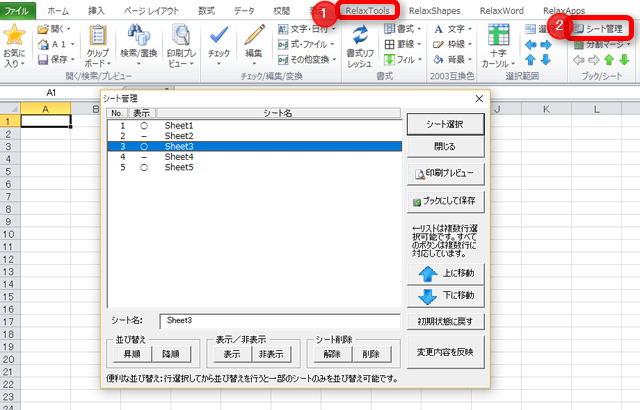RelaxTools シート管理
