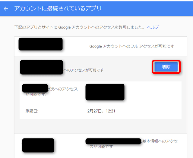 Google アカウントに接続されているアプリ