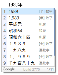 Google日本語入力 和暦