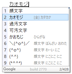 Google日本語入力 顔文字