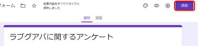 Googleフォーム アンケート 送信